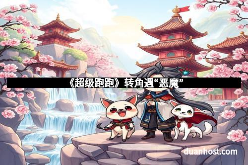 《超级跑跑》转角遇“恶魔”