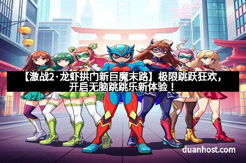 【激战2·龙虾拱门新巨魔末路】极限跳跃狂欢，开启无脑跳跳乐新体验！